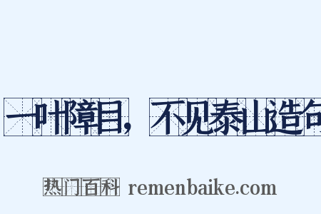 一叶障目，不见泰山造句是什么意思的图片